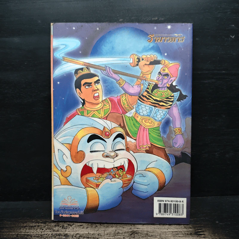 รามเกียรติ์ ฉบับ รามาวตาร เล่ม 15 รูปที่ 2