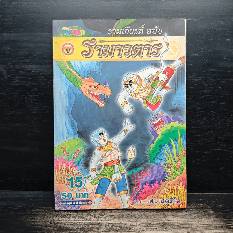 รามเกียรติ์ ฉบับ รามาวตาร เล่ม 15 รูปที่ 1