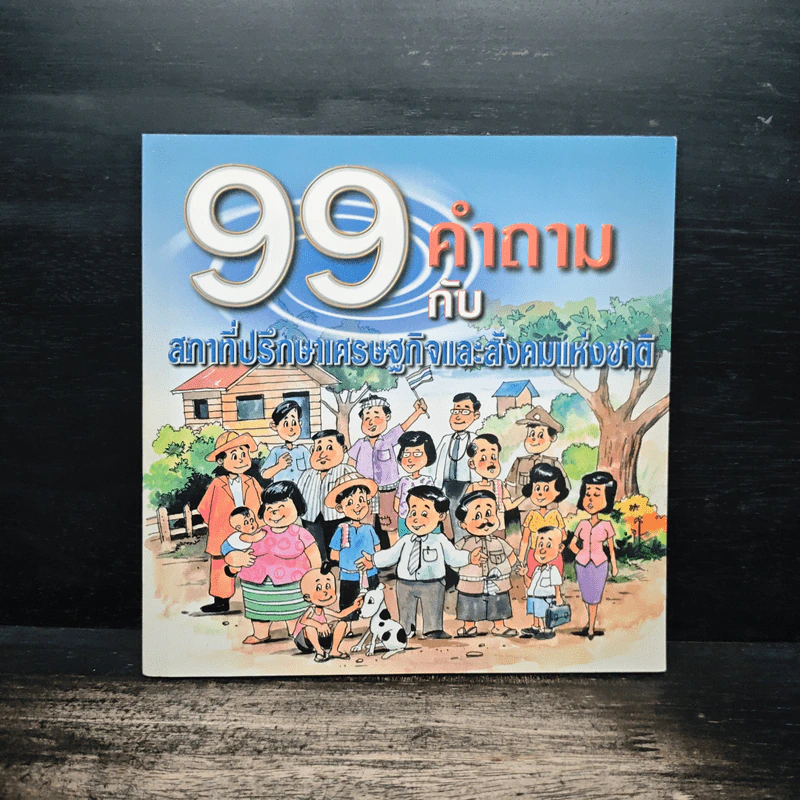 99 คำถามกับสภาที่ปรึกษาเศรษฐกิจและสังคมแห่งชาติ รูปที่ 1