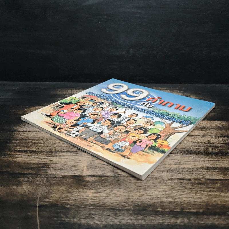 99 คำถามกับสภาที่ปรึกษาเศรษฐกิจและสังคมแห่งชาติ รูปที่ 4