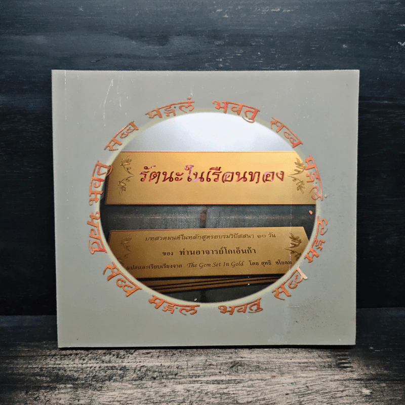 รัตนะในเรือนทอง - ท่านอาจารย์ โกเอ็นก้า รูปที่ 1