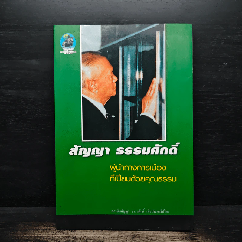 สัญญา ธรรมศักดิ์ ผู้นำทางการเมืองที่เปี่ยมด้วยคุณธรรม รูปที่ 1