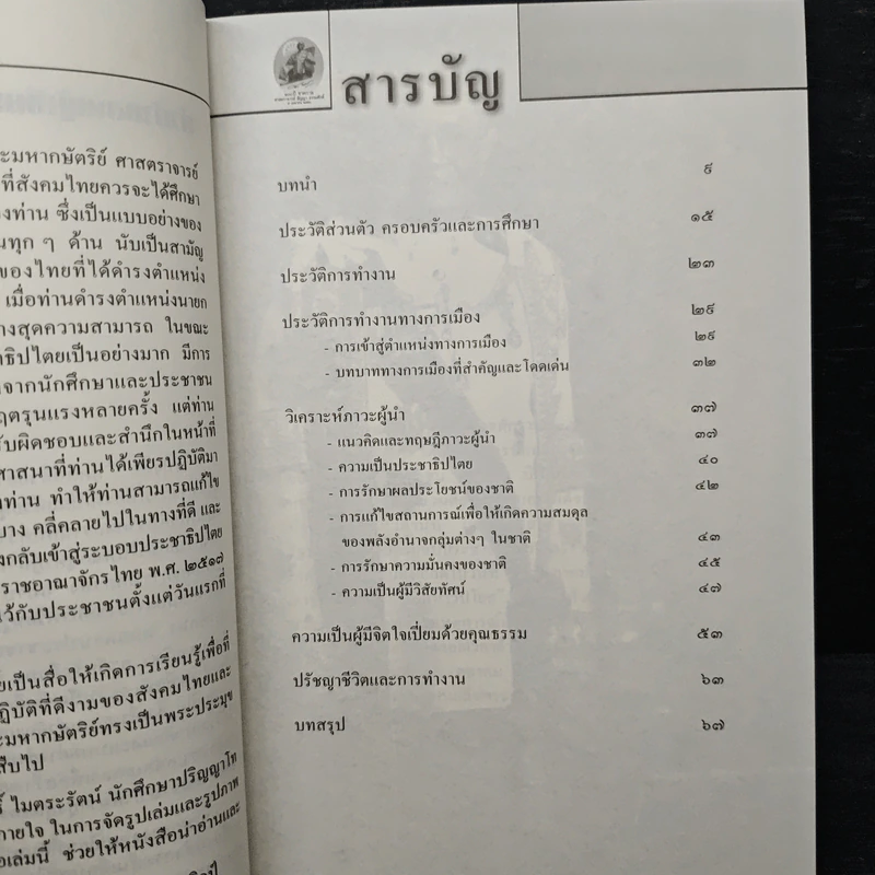 สัญญา ธรรมศักดิ์ ผู้นำทางการเมืองที่เปี่ยมด้วยคุณธรรม รูปที่ 7