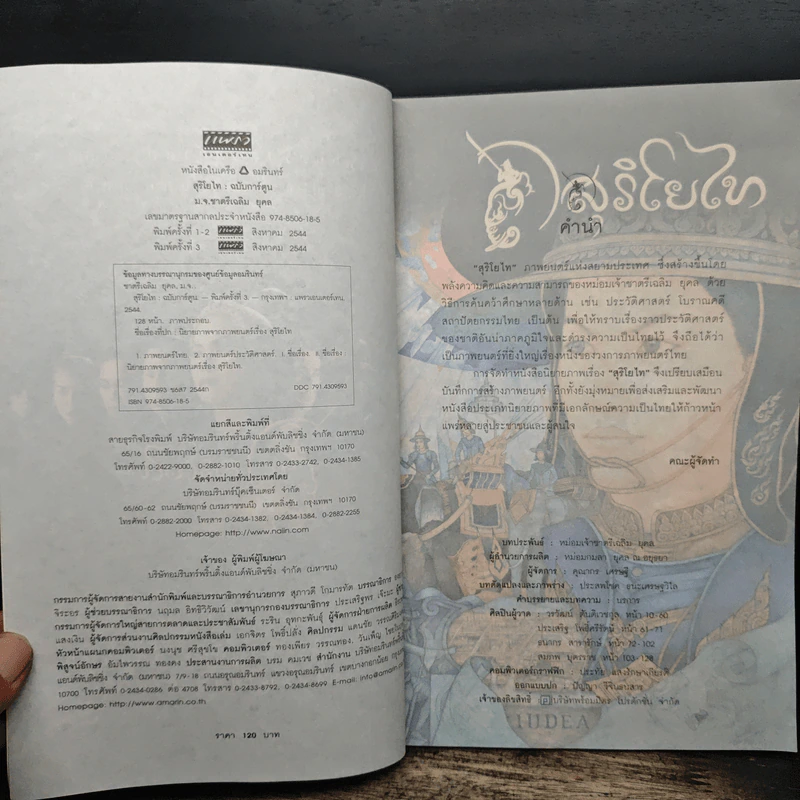 นิยายภาพจากภาพยนตร์เรื่อง สุริโยไท ฉบับการ์ตูน รูปที่ 6