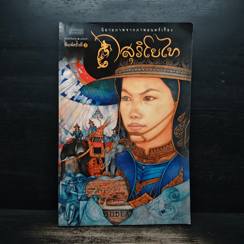 นิยายภาพจากภาพยนตร์เรื่อง สุริโยไท ฉบับการ์ตูน รูปที่ 1