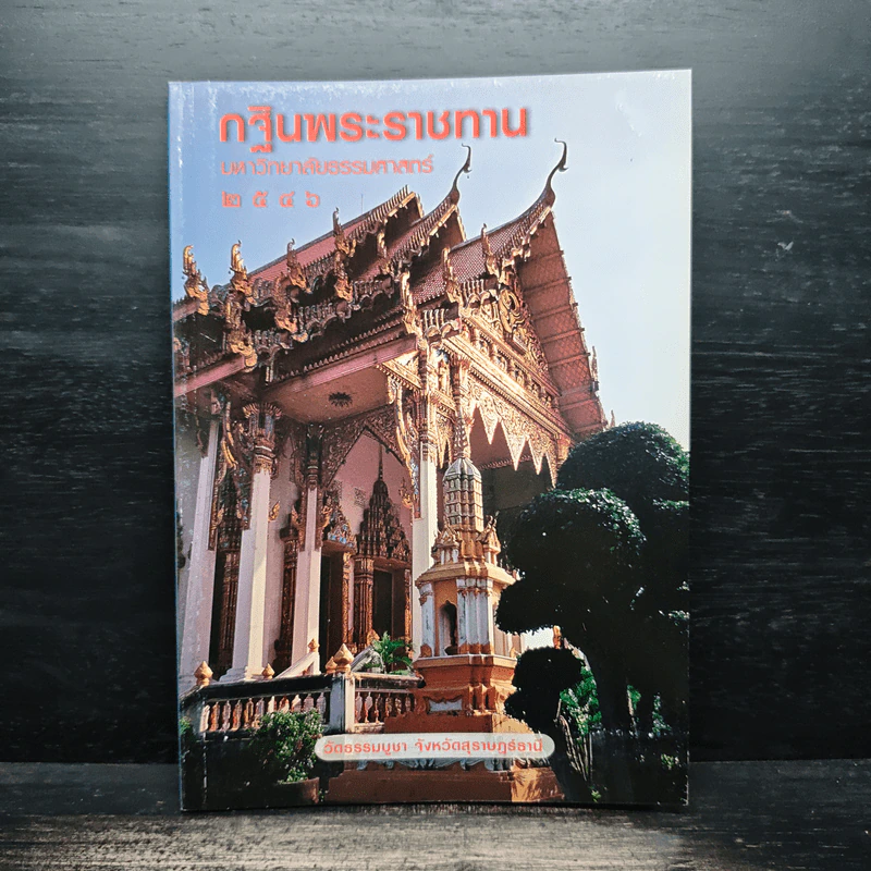 กฐินพระราชทาน มหาวิทยาลัยธรรมศาสตร์ 2546 รูปที่ 1