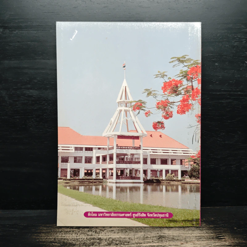 กฐินพระราชทาน มหาวิทยาลัยธรรมศาสตร์ 2545 รูปที่ 2