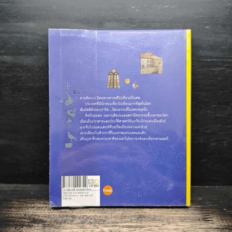 France's Diary บันทึกฝรั่งเศส - วันชัย ตัน รูปที่ 2