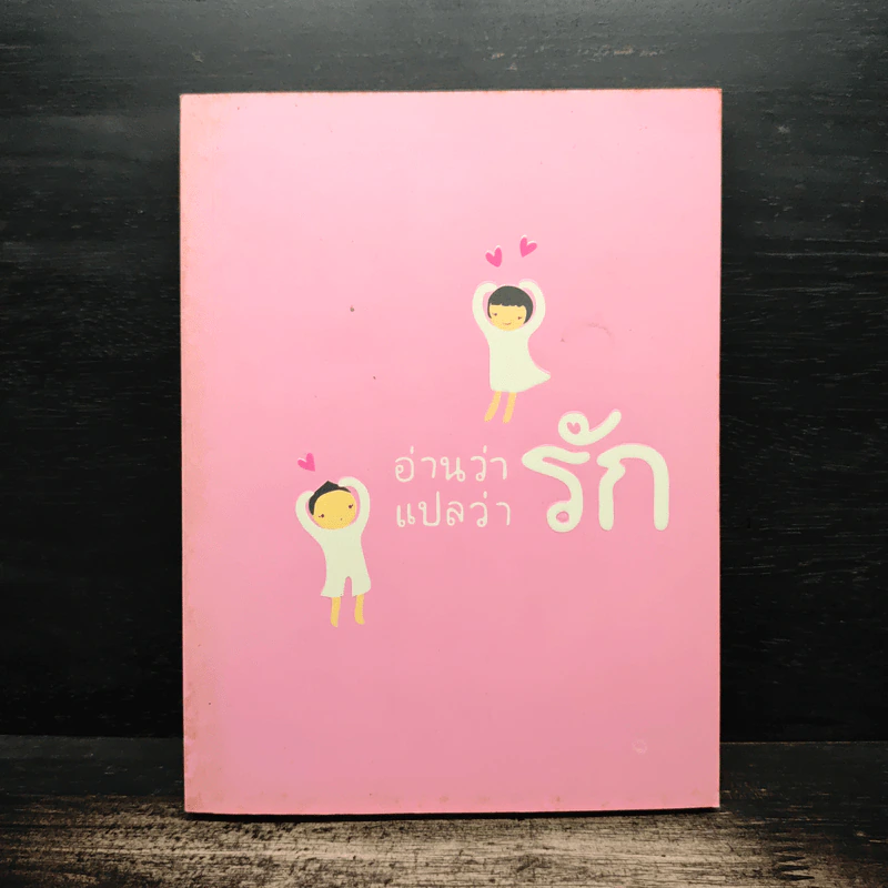 26 แง่รัก จาก 26 นักเขียน อ่านว่ารักแปลว่ารัก รูปที่ 1