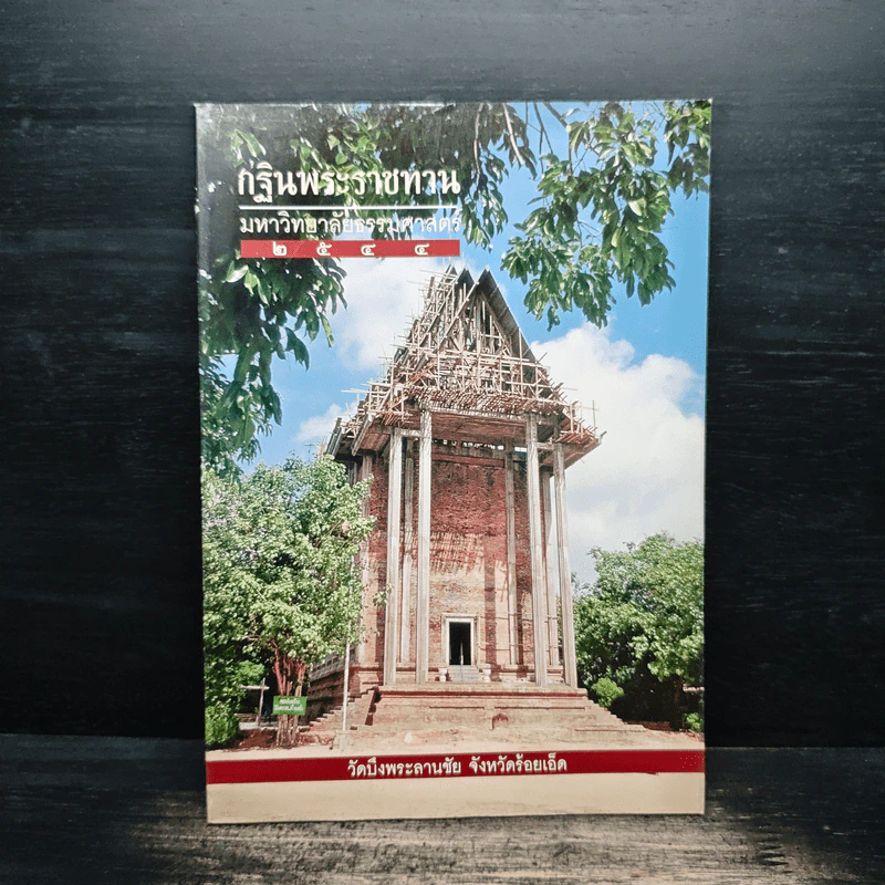 กฐินพระราชทาน มหาวิทยาลัยธรรมศาสตร์ 2544 รูปที่ 1