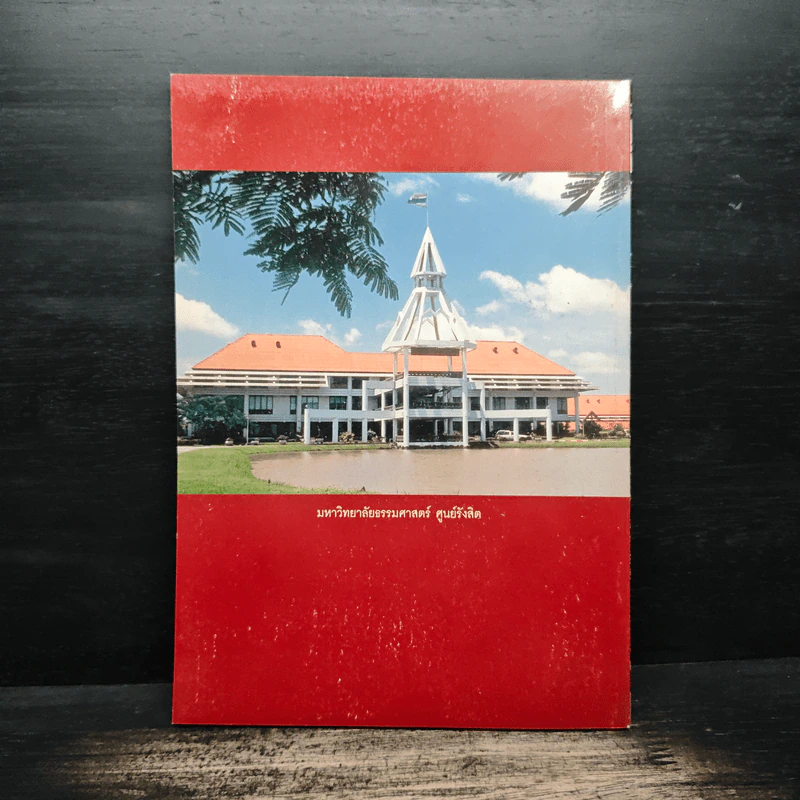กฐินพระราชทาน มหาวิทยาลัยธรรมศาสตร์ 2544 รูปที่ 2
