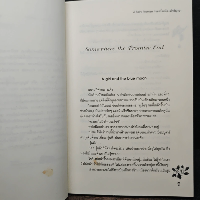 A Fairy Promise กาลครั้งหนึ่ง...คำสัญญา - Oresia รูปที่ 7