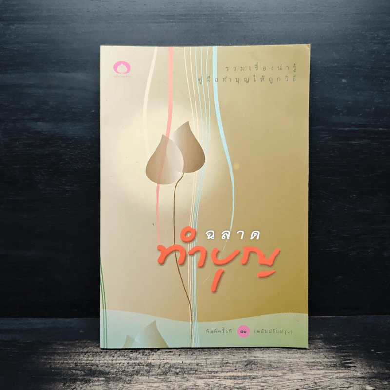 ฉลาดทำบุญ: รวมเรื่องน่ารู้ คู่มือทำบุญให้ถูกวิธี รูปที่ 1