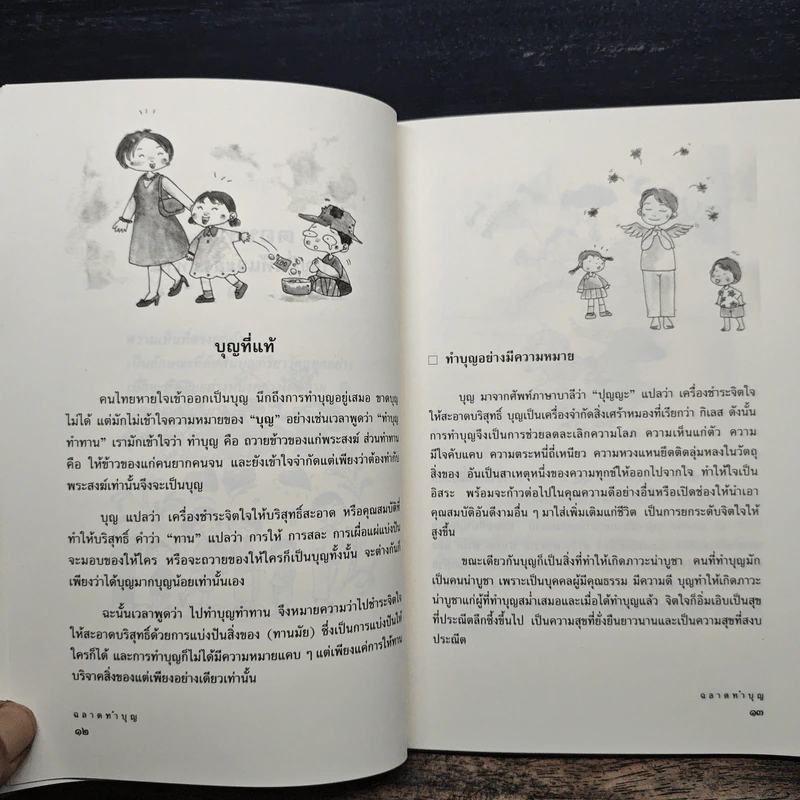 ฉลาดทำบุญ: รวมเรื่องน่ารู้ คู่มือทำบุญให้ถูกวิธี รูปที่ 8