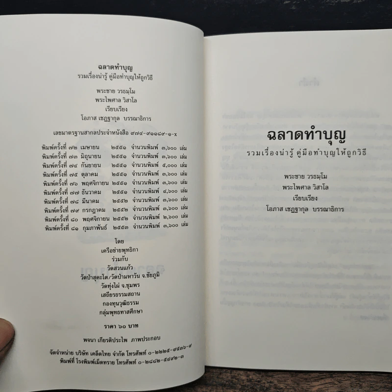 ฉลาดทำบุญ: รวมเรื่องน่ารู้ คู่มือทำบุญให้ถูกวิธี รูปที่ 6