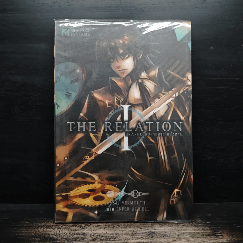 The Relation : Erased ลบตายสายใยสังหาร เล่ม 1 - VERMOUTH รูปที่ 1