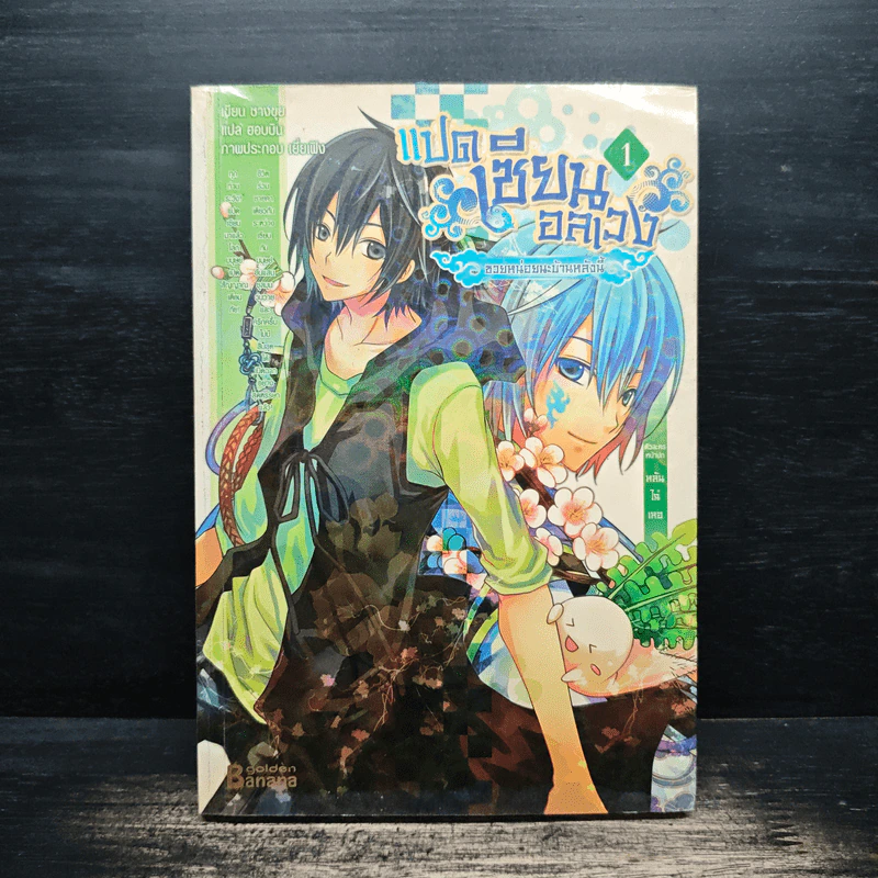 แปดเซียนอลเวง เล่ม 1 -ชางชุย รูปที่ 1