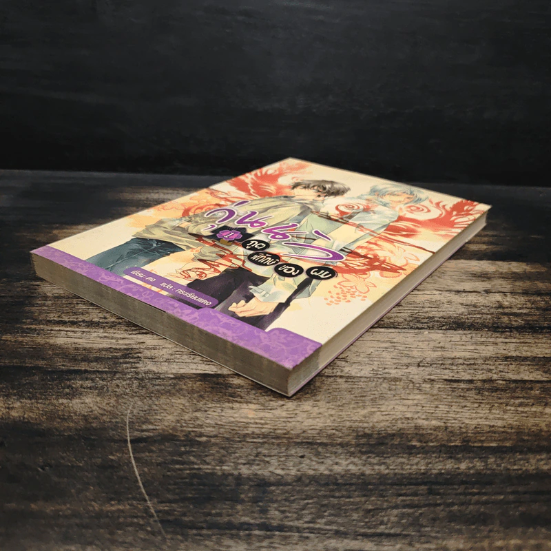 วุ่นนักภูตพิทักษษ์ของผม เล่ม 1 - ตง รูปที่ 4