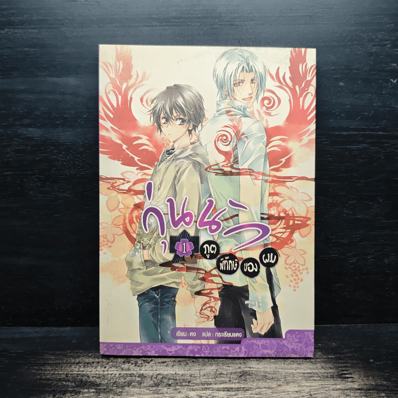 วุ่นนักภูตพิทักษษ์ของผม เล่ม 1 - ตง รูปที่ 1