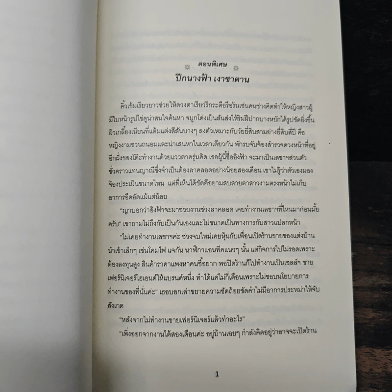 ปีกนางฟ้าเงาซาตาน ตอนพิเศษ - มิ้ว ณ ชมวิว รูปที่ 6
