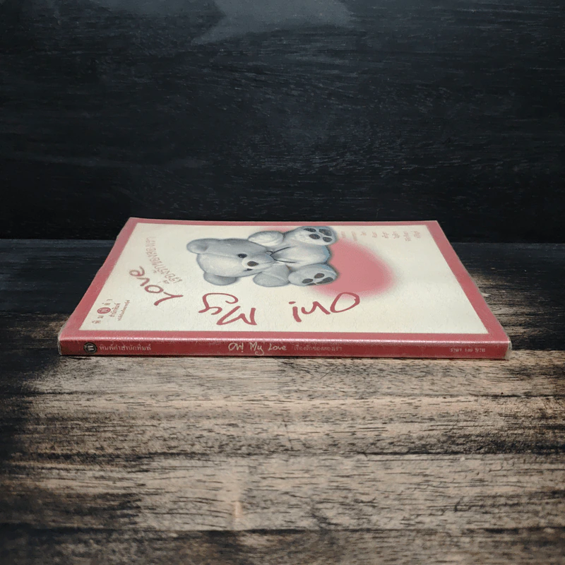 Oh! My Love เรื่องรักของสองเรา รูปที่ 3