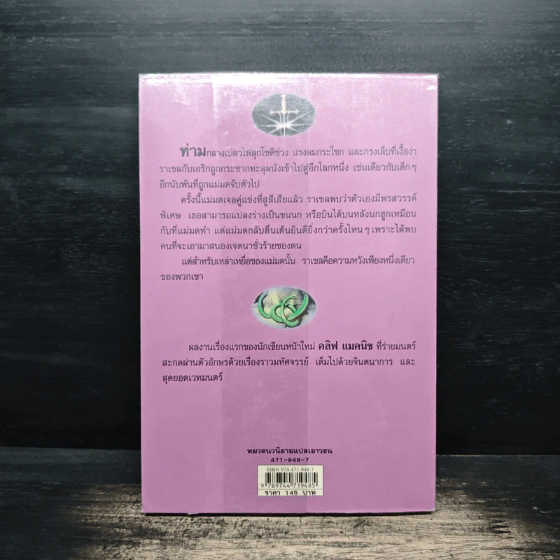 ดินแดนแห่งมนตร์สาป - Cliff McNish รูปที่ 2