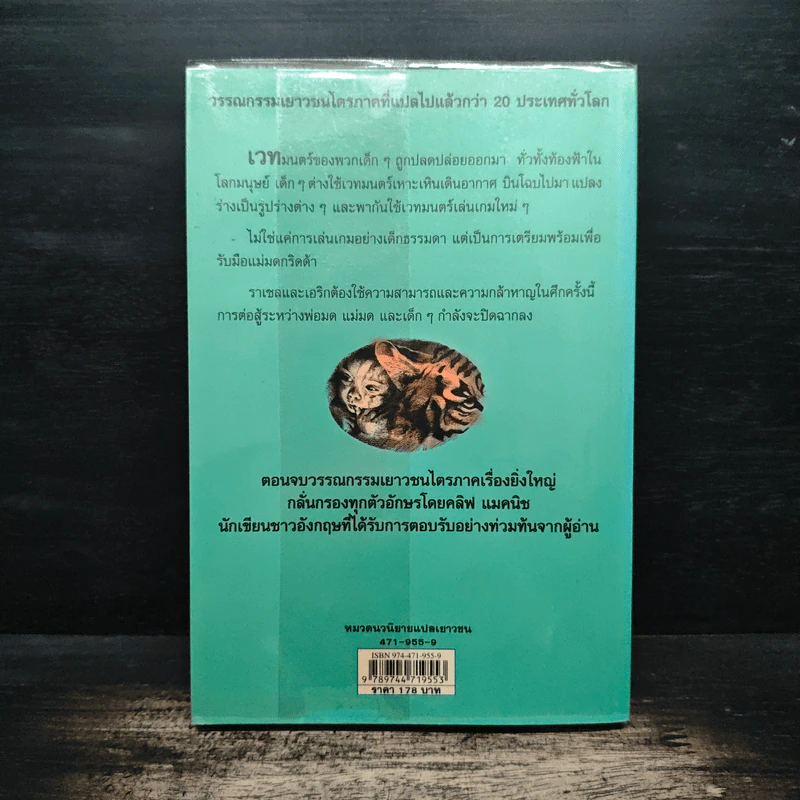 ศึกสามพิภพ - Cliff McNish รูปที่ 2