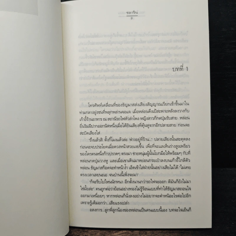 รอยใจในม่านฝน - ชลาริน รูปที่ 7