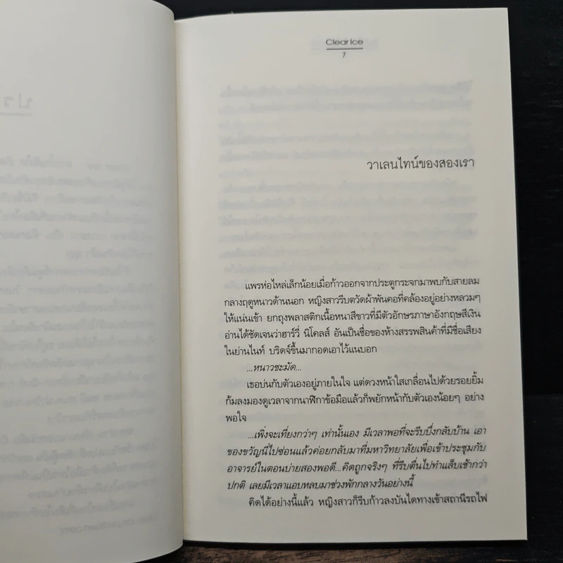 หมุนโลกให้เจอเธอ - Clear Ice รูปที่ 7