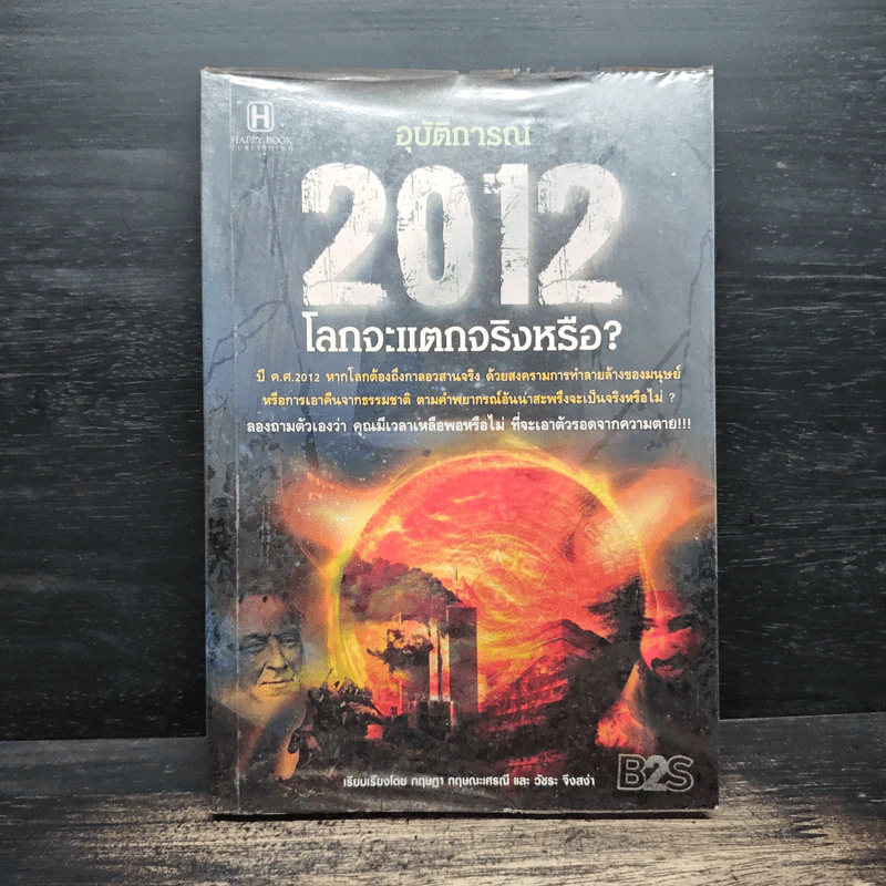2012 หากโลกาวินาศ ไทยทั้งชาติจะรับมืออย่างไร - ว.วชิรเมธี รูปที่ 1