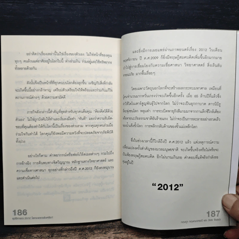 2012 หากโลกาวินาศ ไทยทั้งชาติจะรับมืออย่างไร - ว.วชิรเมธี รูปที่ 9