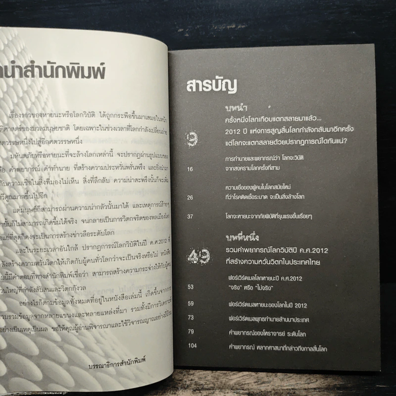 2012 หากโลกาวินาศ ไทยทั้งชาติจะรับมืออย่างไร - ว.วชิรเมธี รูปที่ 7
