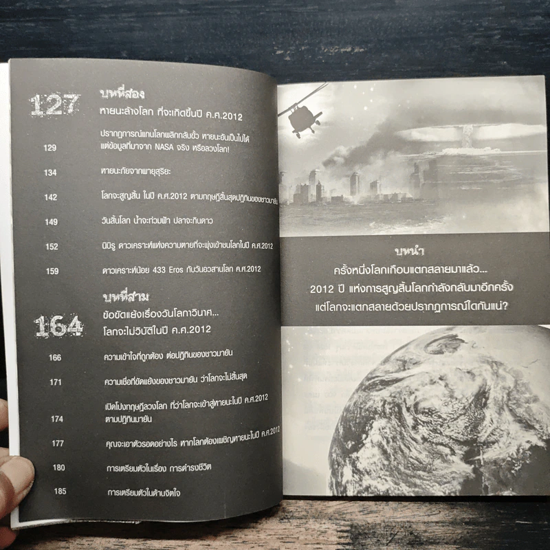 2012 หากโลกาวินาศ ไทยทั้งชาติจะรับมืออย่างไร - ว.วชิรเมธี รูปที่ 8