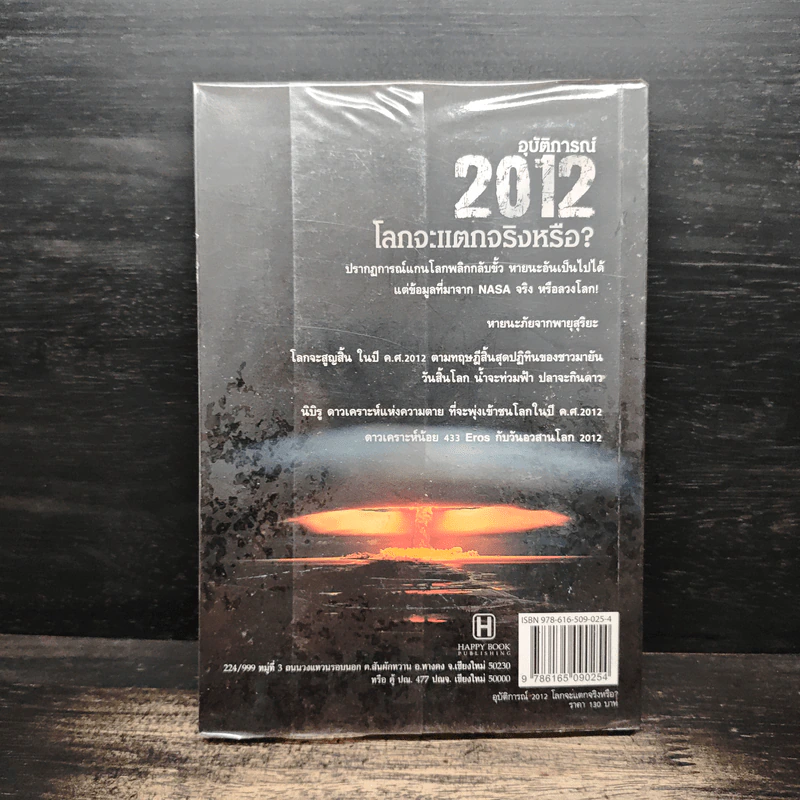 2012 หากโลกาวินาศ ไทยทั้งชาติจะรับมืออย่างไร - ว.วชิรเมธี รูปที่ 2