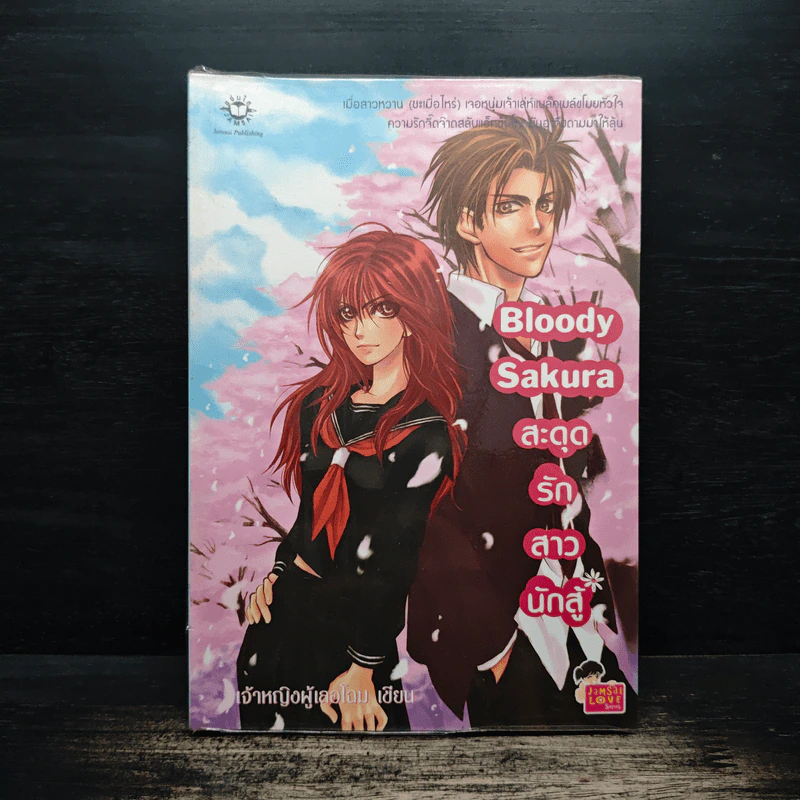 Bloody Sakura สะดุดรักสาวนักสู้ - เจ้าหญิงผู้เลอโฉม รูปที่ 1