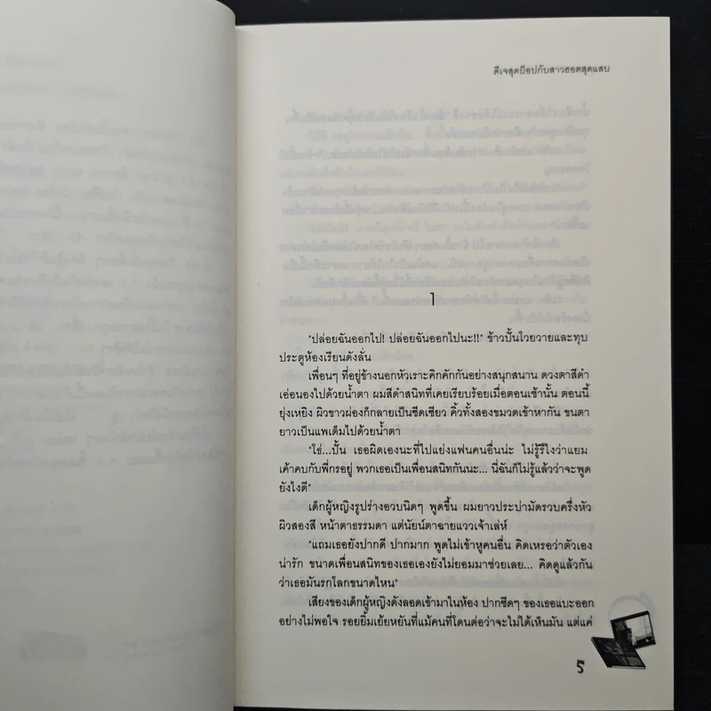 ดีเจสุดป็อปกับสาวฮอตสุดแสบ - ลูกชุบ รูปที่ 7