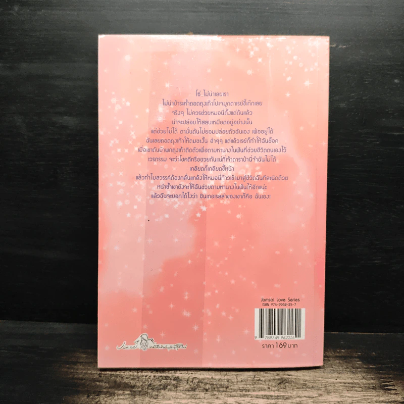 รักไม่ตั้งใจของยัยซินเดอเรลล่า - เจ้าปลาน้อย รูปที่ 2