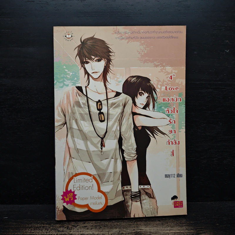 4th Love แอดมิทหัวใจรักยกกำลังสี่ - may112 รูปที่ 1
