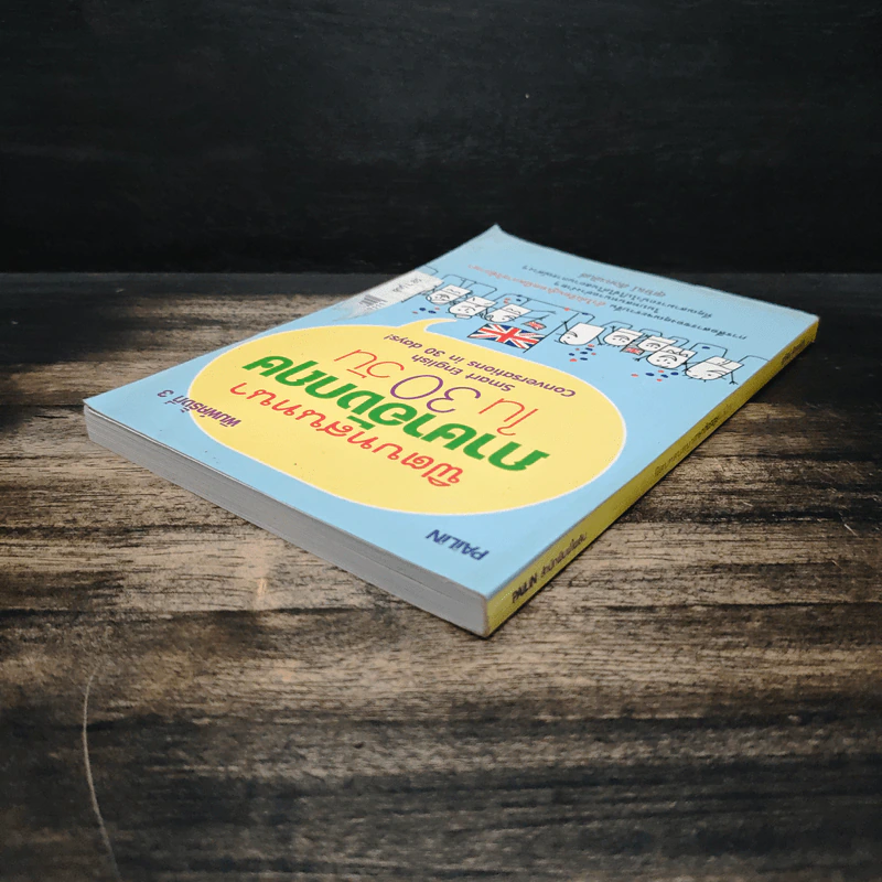 ฟิตบทสนทนาภาษาอังกฤษใน 30 วัน - สุทัศน์ สังคะพันธ์ รูปที่ 5