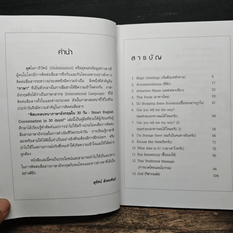 ฟิตบทสนทนาภาษาอังกฤษใน 30 วัน - สุทัศน์ สังคะพันธ์ รูปที่ 7