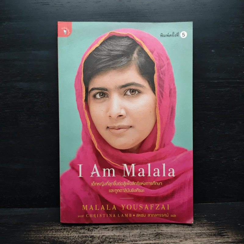 I Am Malala เด็กหญิงที่ลุกขึ้นต่อสู้เพื่อสิทธิแห่งการศึกษาและถูกตาลิบันยิงศีรษะ - สหชน สากลทรรศน์ รูปที่ 1