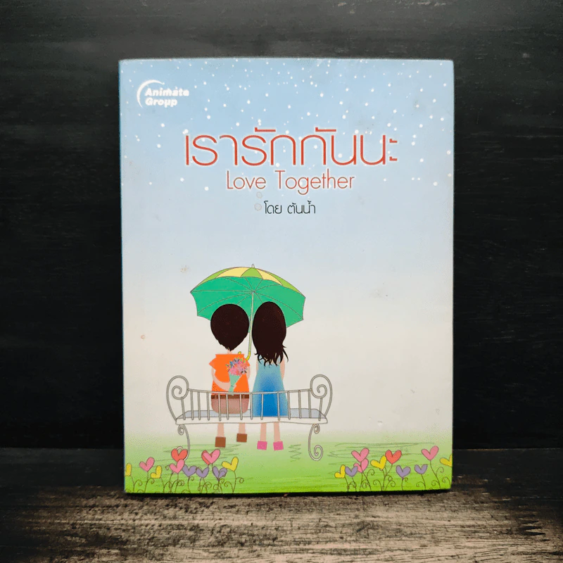 เรารักกันนะ Love Together - ต้นน้ำ รูปที่ 1