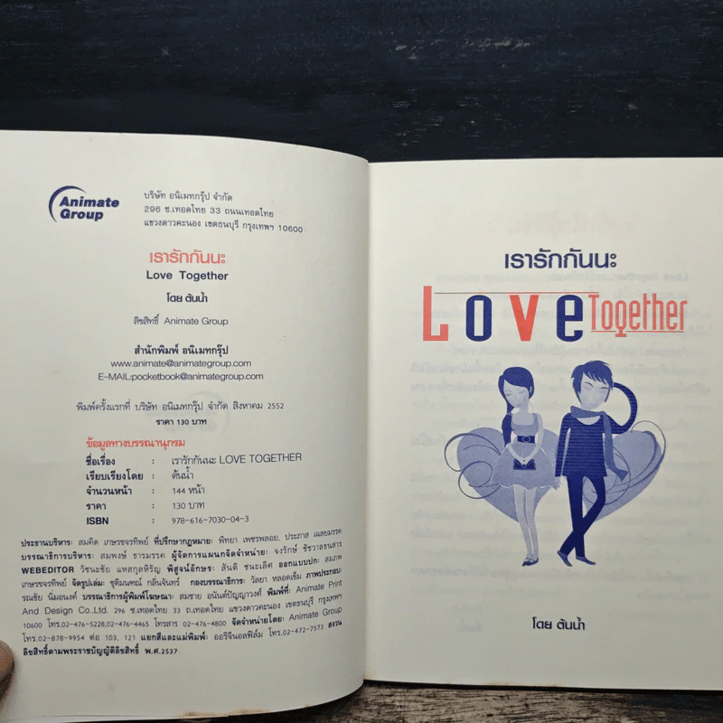 เรารักกันนะ Love Together - ต้นน้ำ รูปที่ 6