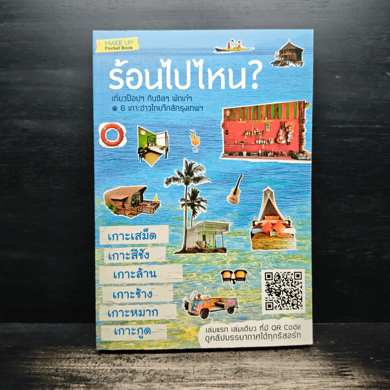 ร้อนไปไหน? - Wake up รูปที่ 1