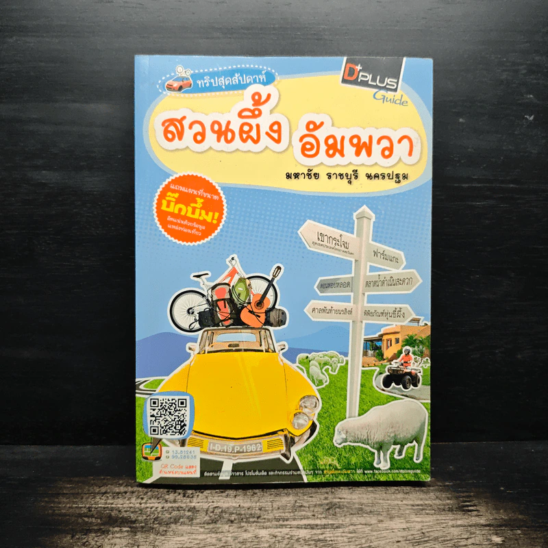 ทริปสุดสัปดาห์ สวนผึ้ง อัมพวา มหาชัย ราชบุรี นครปฐม รูปที่ 1