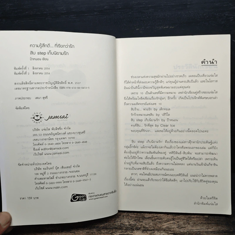 สิบ step เก็บนิยามรัก - ป้าหนอน รูปที่ 6