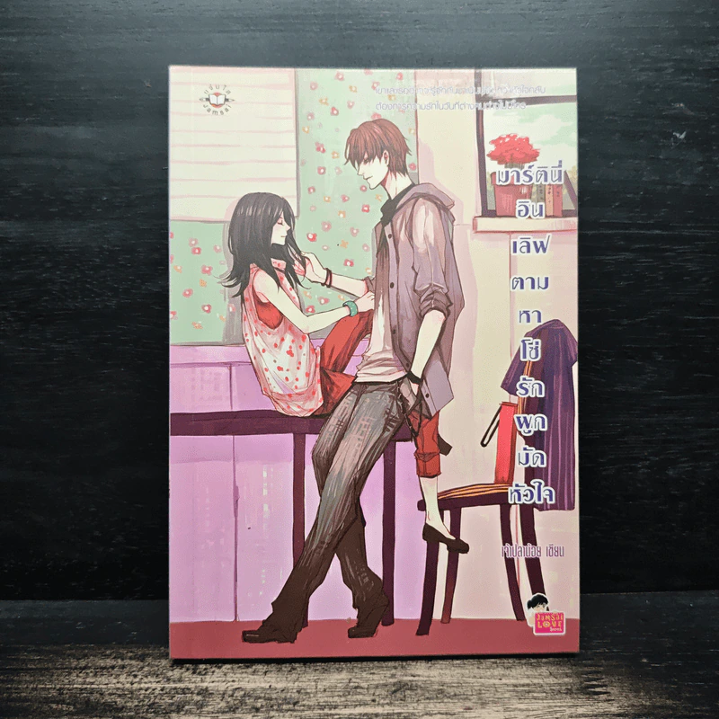 มาร์ตินี่อินเลิฟ ตามหาโซ่รักผูกมัดหัวใจ - เจ้าปลาน้อย รูปที่ 1