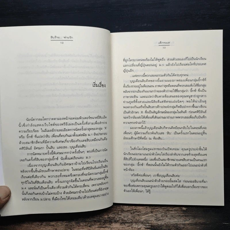 สิบร้าย...พ่ายรัก - เด็กทะเล รูปที่ 7