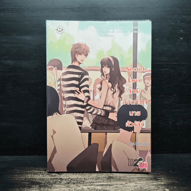 Secret Love กิ๊กรักอ้อนหัวใจนายตัวร้าย - Rose Quartz รูปที่ 1