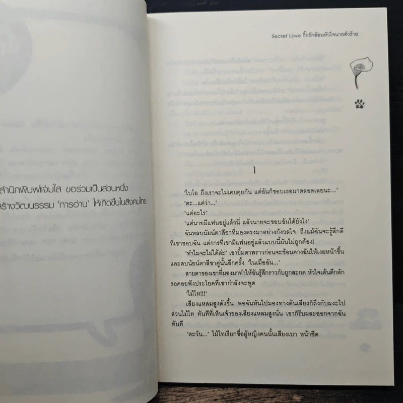 Secret Love กิ๊กรักอ้อนหัวใจนายตัวร้าย - Rose Quartz รูปที่ 7